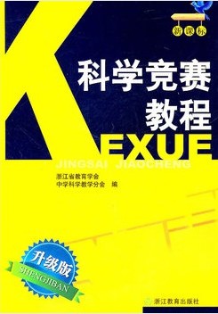 新课标科学竞赛教程