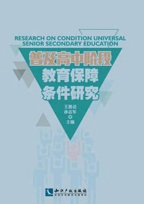 普及高中阶段教育保障