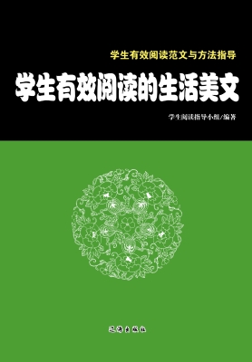 学生有效阅读的生活美