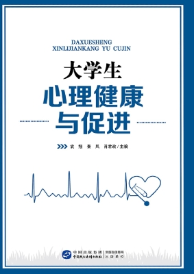 大学生心理健康与促进