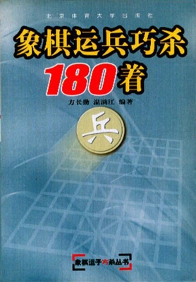 象棋运兵巧杀180着