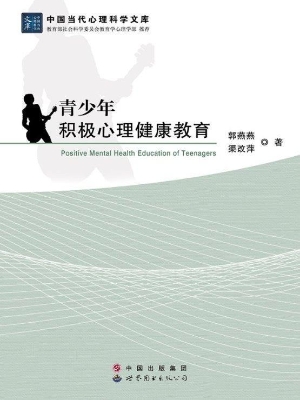 青少年积极心理健康教