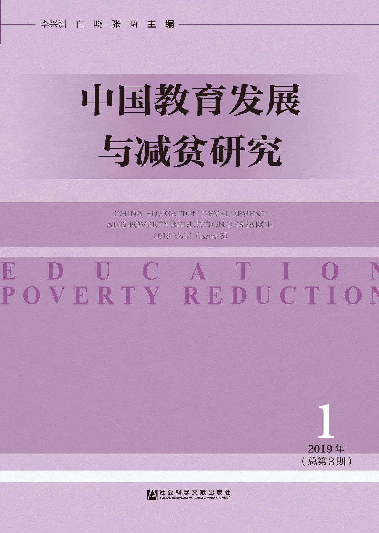 中国教育发展与减贫研