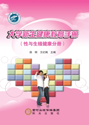 大学新生健康教育手册