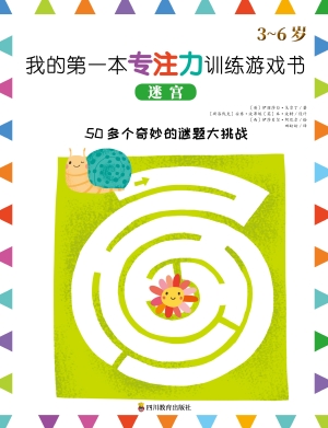 我的第一本专注力训练