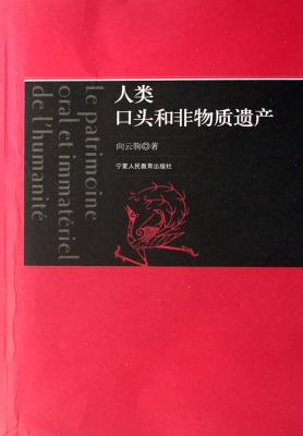 人类口头和非物质遗产