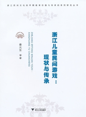 浙江儿童民间游戏