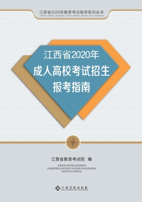 江西省2020年成人高校