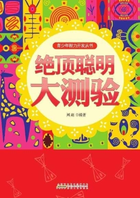 绝顶聪明大测验