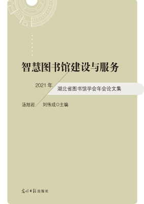 智慧图书馆建设与服务