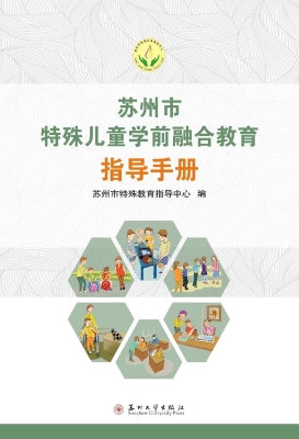 苏州市特殊儿童学前融