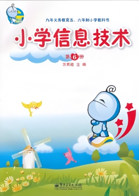 小学信息技术（第6册）