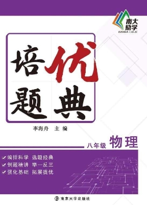培优题典——物理 八