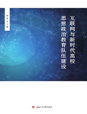 互联网与新时代高校思