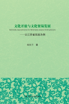 文化开放与文化贸易发