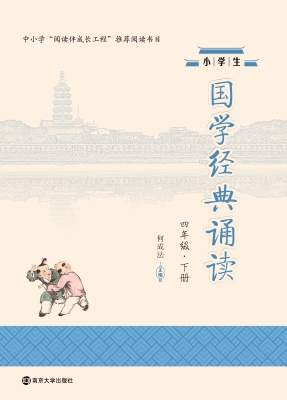 小学生国学经典诵读（四