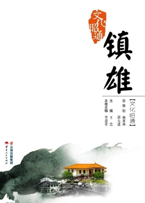 文化昭通——镇雄