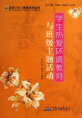 学生热爱环境教育与班