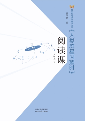 《人类群星闪耀时》阅