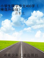 小学生限字作文400字（