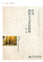 作为理想主义者的教师