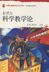 新理念科学教学论