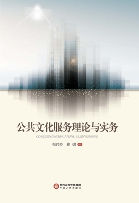 公共文化服务理论与实