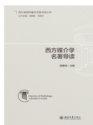 西方媒介学名著导读