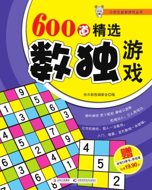 600道精选数独游戏