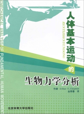 人体基本运动的生物力