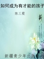 如何成为有才能的孩子
