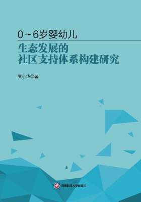 0~6岁婴幼儿生态发展