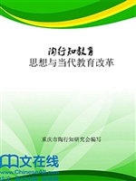 陶行知教育思想与当代