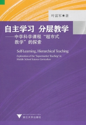 自主学习 分层教学—