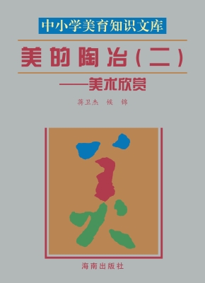 美的陶冶（二）——美术欣