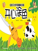 Q宝贝分阶段趣味涂画
