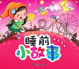 睡前小故事——机灵宝
