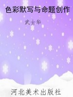 色彩默写与命题创作