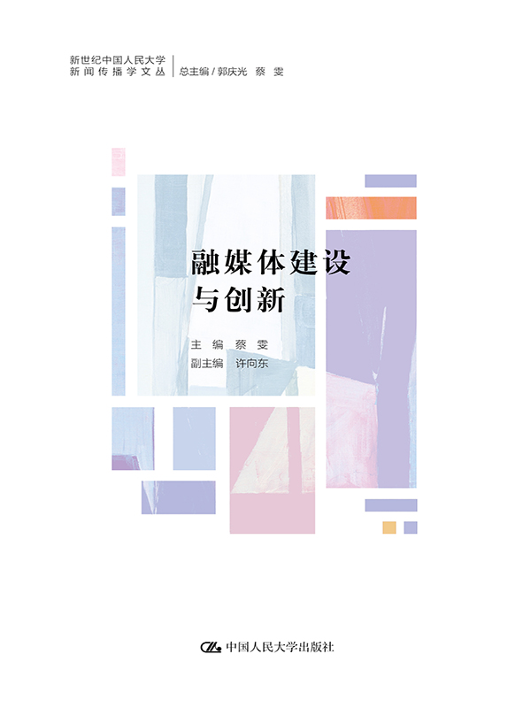融媒体建设与创新（新世