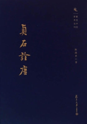 贞石诠唐