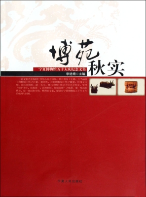 博苑秋实——宁夏博物