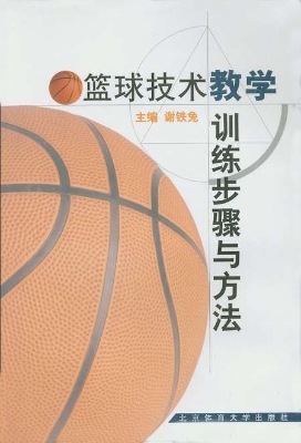 篮球技术教学训练步骤