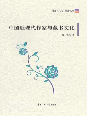 中国近现代作家与藏书