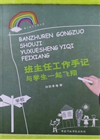 班主任工作手记：与学生