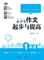 小学生作文起步与提高