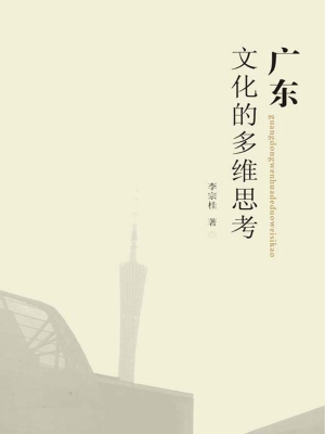 广东文化的多维思考