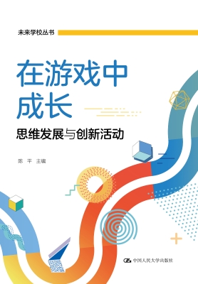 在游戏中成长——思维