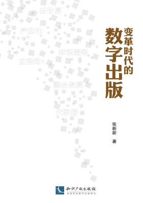 变革时代的数字出版