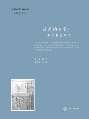 范式的变更：新报刊史书