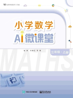 小学数学AI微课堂 三